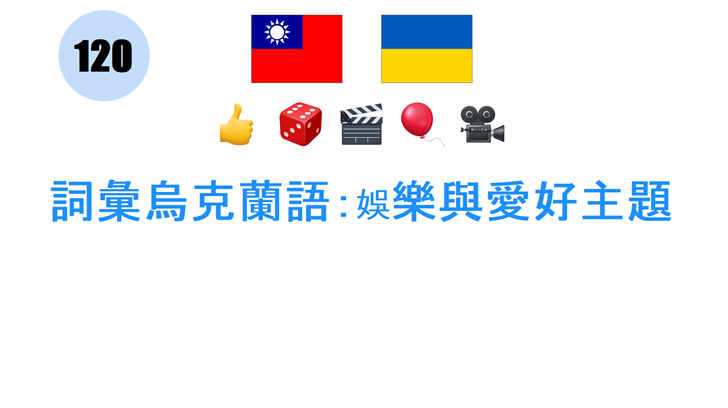 詞彙烏克蘭語：娛樂與愛好主題